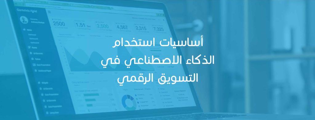 أساسيات استخدام الذكاء الاصطناعي في التسويق الرقمي