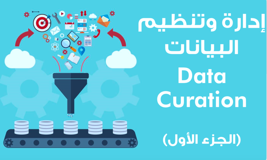 إدارة وتنظيم البيانات Data Curation (الجزء الأول)