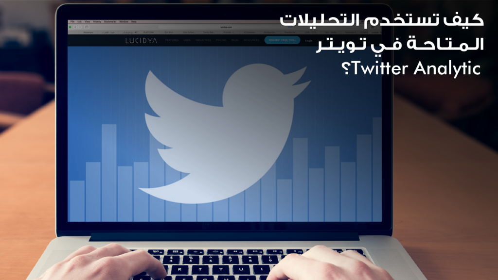 كيف تستخدم تحليلات تويتر المجانية Twitter Analytics؟