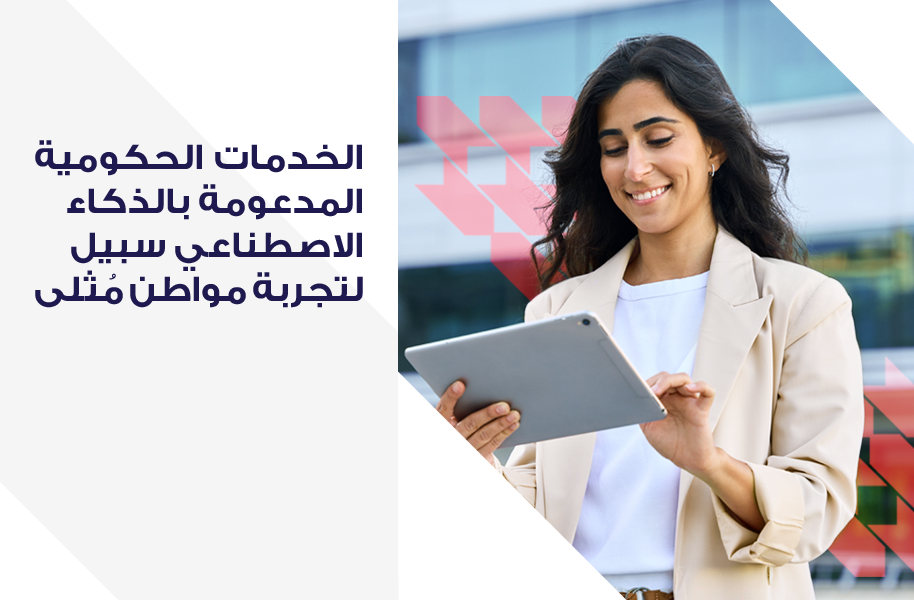 الخدمات الحكومية المدعومة بالذكاء الاصطناعي سبيل لتجربة مواطن مُثلى الخدمات الحكومية المدعومة بالذكاء الاصطناعي سبيل لتجربة مواطن مُثلى