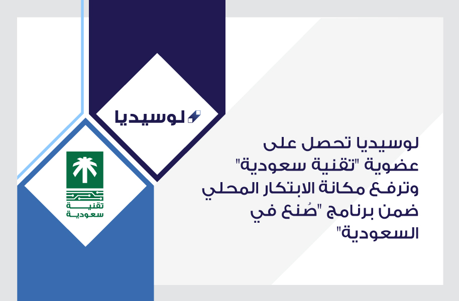 لوسيديا تحصل على عضوية “تقنية سعودية” وترفع مكانة الابتكار المحلي ضمن برنامج “صُنع في السعودية” لوسيديا تحصل على عضوية “تقنية سعودية” وترفع مكانة الابتكار المحلي ضمن برنامج “صُنع في السعودية”