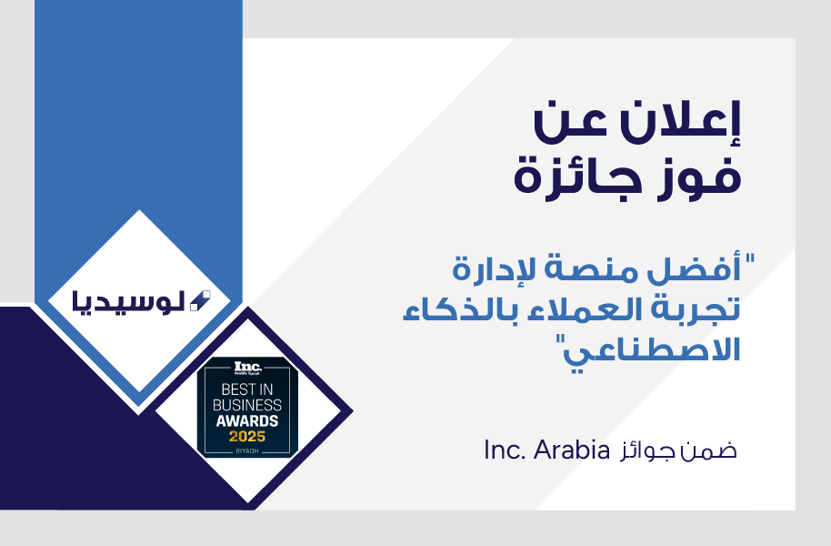 لوسيديا تفوز بجائزة “أفضل منصة لإدارة تجربة العملاء بالذكاء الاصطناعي” من Inc. Arabia تقديراً لدورها السبّاق في تطوير تجارب العملاء عبر الحلول الذكية لوسيديا تفوز بجائزة “أفضل منصة لإدارة تجربة العملاء بالذكاء الاصطناعي” من Inc. Arabia تقديراً لدورها السبّاق في تطوير تجارب العملاء عبر الحلول الذكية