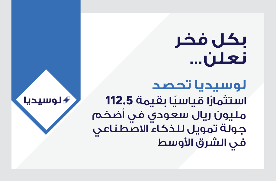 ”لوسيديا“ تحصد استثمارًا قياسيًا بقيمة 112.5 مليون ريال سعودي في أضخم جولة تمويل للذكاء الاصطناعي في الشرق الأوسط ”لوسيديا“ تحصد استثمارًا قياسيًا بقيمة 112.5 مليون ريال سعودي في أضخم جولة تمويل للذكاء الاصطناعي في الشرق الأوسط