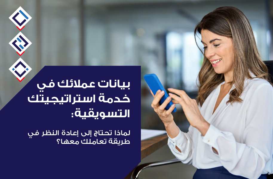 بيانات عملائك في خدمة استراتيجيتك التسويقية: لماذا تحتاج إلى إعادة النظر في طريقة تعاملك معها؟ بيانات عملائك في خدمة استراتيجيتك التسويقية: لماذا تحتاج إلى إعادة النظر في طريقة تعاملك معها؟