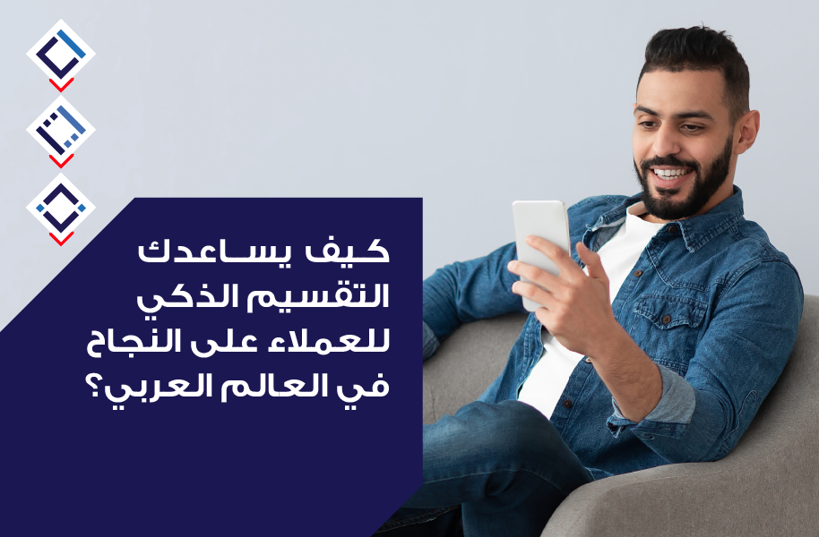 كيف يساعدك التقسيم الذكي للعملاء على النجاح في العالم العربي؟ كيف يساعدك التقسيم الذكي للعملاء على النجاح في العالم العربي؟