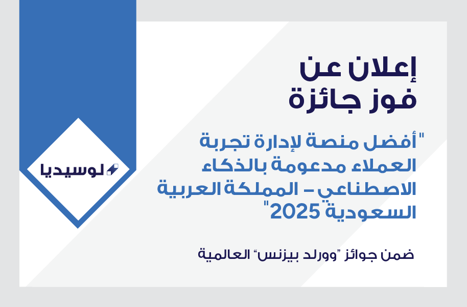 لوسيديا تفوز بجائزة “أفضل منصة لإدارة تجربة العملاء مدعومة بالذكاء الاصطناعي – المملكة العربية السعودية 2025” من جوائز ”وورلد بيزنس“ العالمية