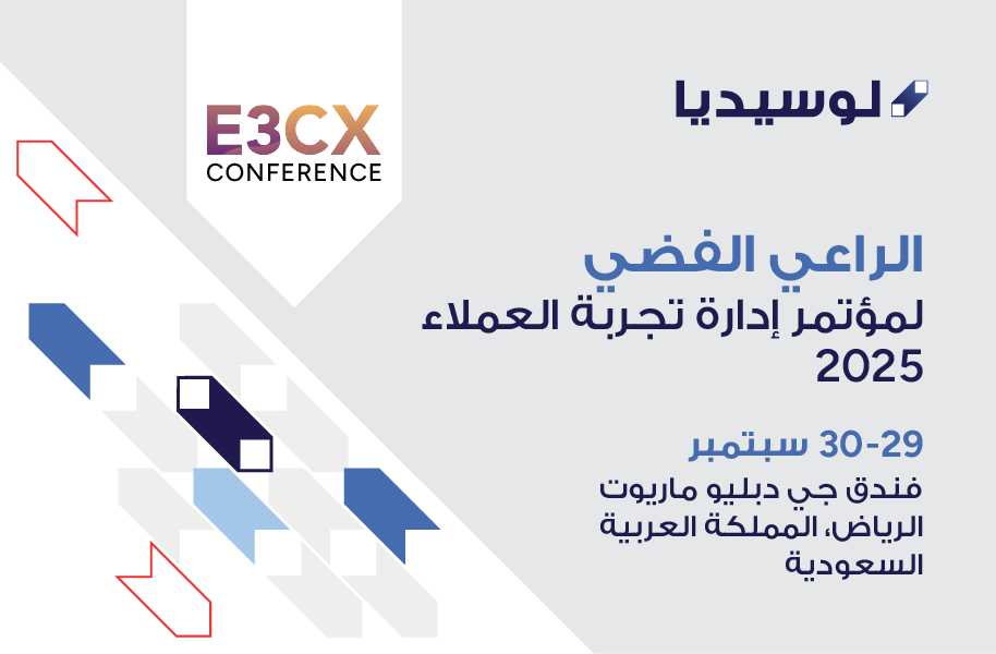 لوسيديا تعلن مشاركتها كراعٍ فضي في مؤتمر E3 لإدارة تجربة العملاء في المملكة العربية السعودية وتكشف عن حلول الجيل الجديد في هذا المجال  