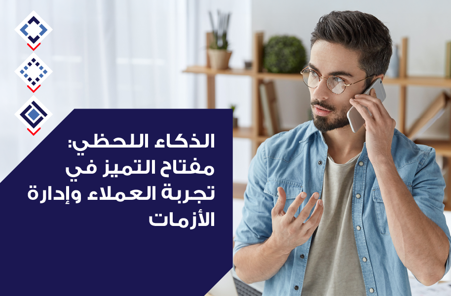 الذكاء اللحظي: مفتاح التميز في تجربة العملاء وإدارة الأزمات