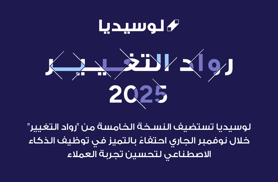 “لوسيديا” تستضيف النسخة الخامسة من “رواد التغيير” خلال نوفمبر الجاري احتفاءً بالتميز في توظيف الذكاء الاصطناعي لتحسين تجربة العملاء